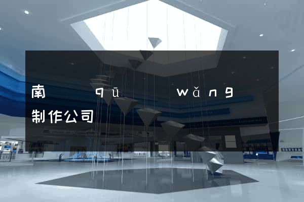 南匯區(qū)網(wǎng)頁制作公司