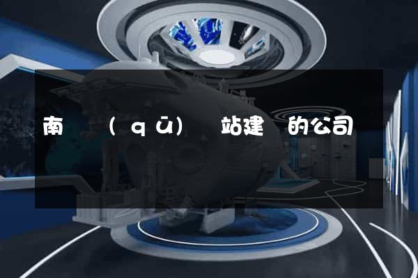 南匯區(qū)網站建設的公司