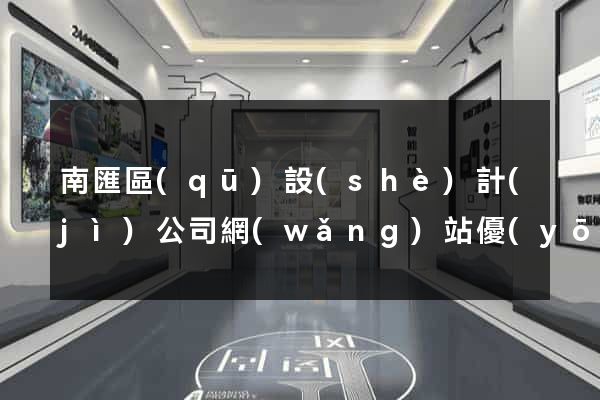 南匯區(qū)設(shè)計(jì)公司網(wǎng)站優(yōu)化