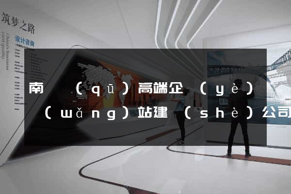 南匯區(qū)高端企業(yè)網(wǎng)站建設(shè)公司