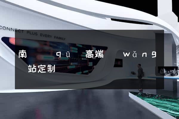 南匯區(qū)高端網(wǎng)站定制