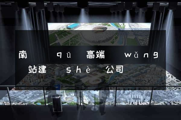 南匯區(qū)高端網(wǎng)站建設(shè)公司