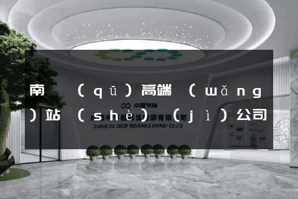 南匯區(qū)高端網(wǎng)站設(shè)計(jì)公司