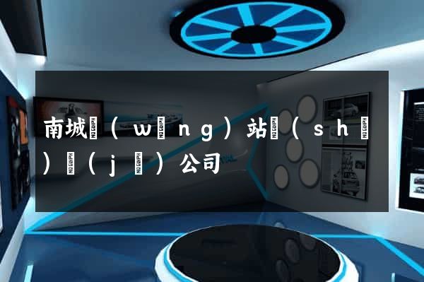 南城網(wǎng)站設(shè)計(jì)公司