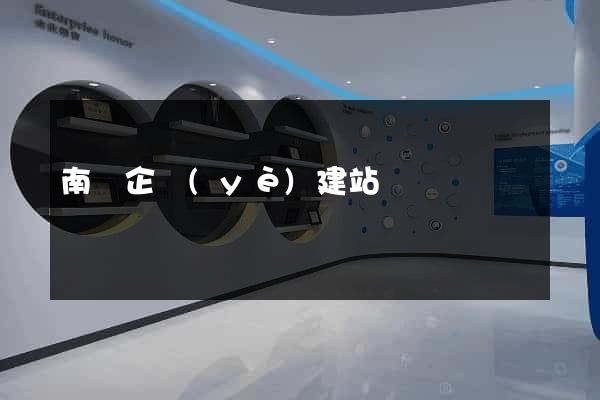 南寧企業(yè)建站