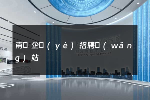 南寧企業(yè)招聘網(wǎng)站
