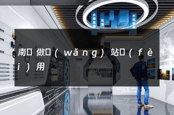 南寧做網(wǎng)站費(fèi)用