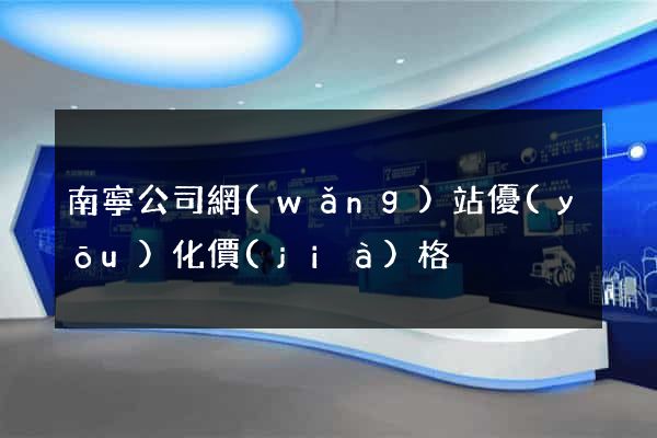 南寧公司網(wǎng)站優(yōu)化價(jià)格