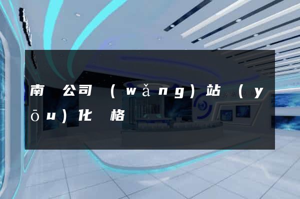 南寧公司網(wǎng)站優(yōu)化價格