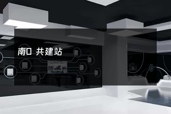 南寧共建站