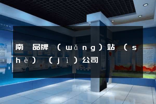 南寧品牌網(wǎng)站設(shè)計(jì)公司