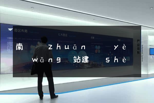南寧專(zhuān)業(yè)網(wǎng)站建設(shè)