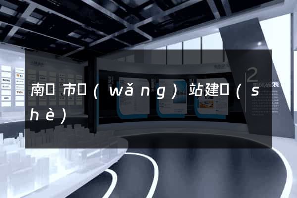 南寧市網(wǎng)站建設(shè)