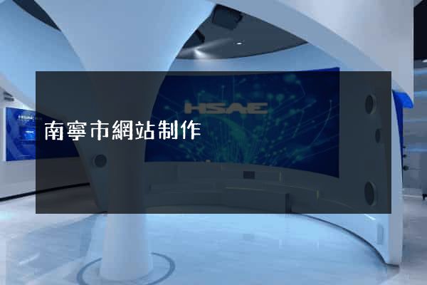 南寧市網站制作