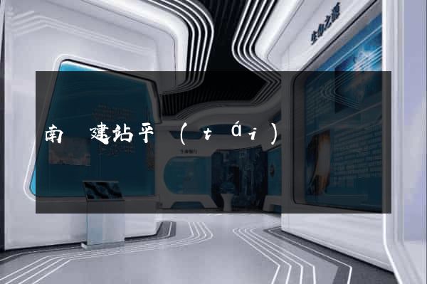 南寧建站平臺(tái)