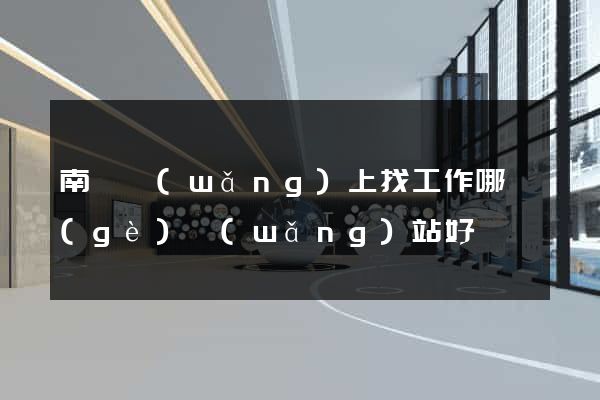 南寧網(wǎng)上找工作哪個(gè)網(wǎng)站好