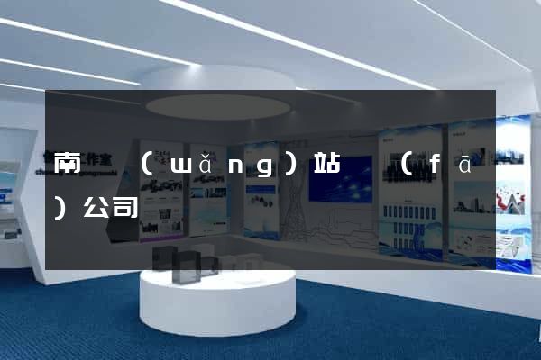 南寧網(wǎng)站開發(fā)公司