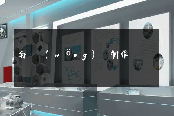 南寧網(wǎng)頁制作