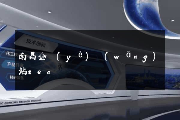 南昌企業(yè)網(wǎng)站seo