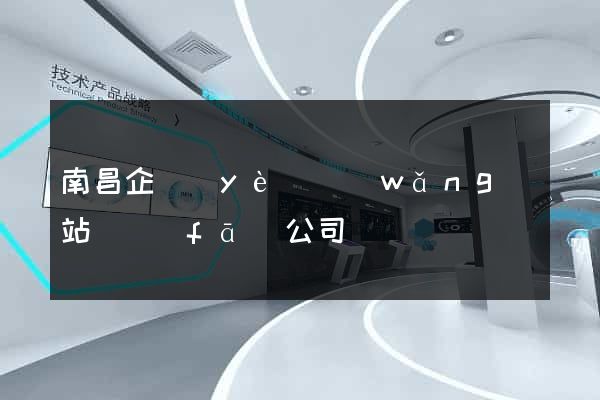 南昌企業(yè)網(wǎng)站開發(fā)公司