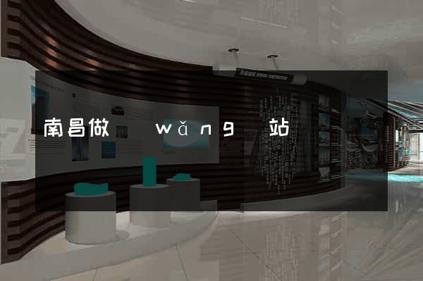 南昌做網(wǎng)站