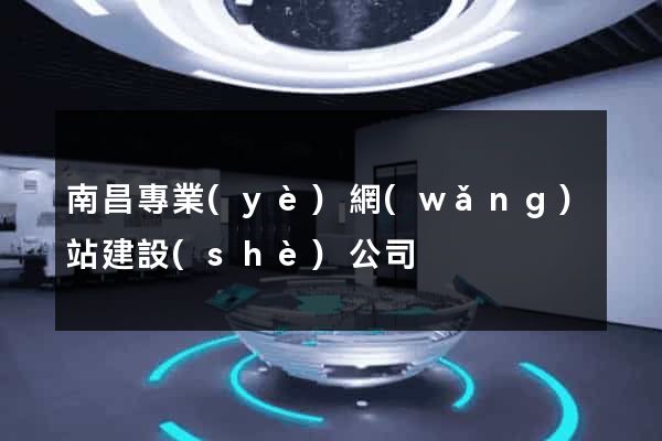 南昌專業(yè)網(wǎng)站建設(shè)公司