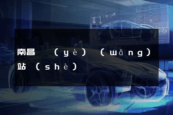 南昌專業(yè)網(wǎng)站設(shè)計