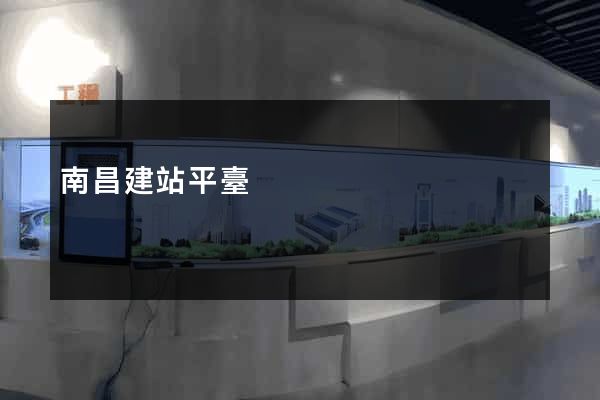 南昌建站平臺