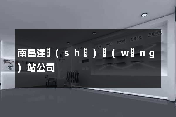 南昌建設(shè)網(wǎng)站公司