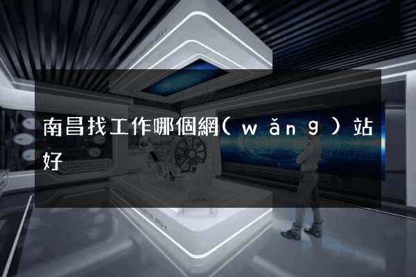 南昌找工作哪個網(wǎng)站好