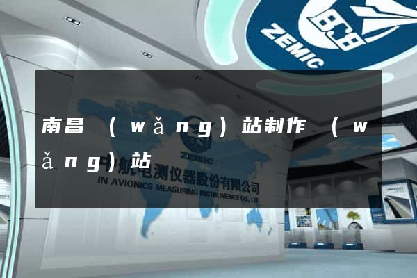 南昌網(wǎng)站制作網(wǎng)站