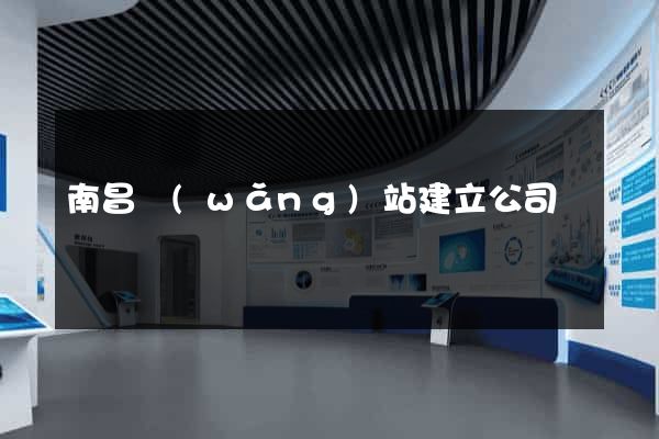 南昌網(wǎng)站建立公司