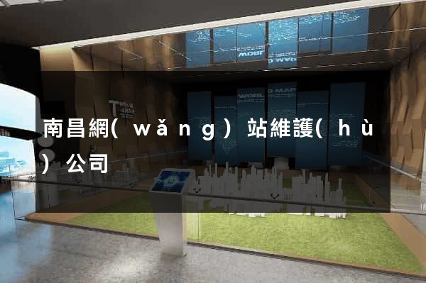 南昌網(wǎng)站維護(hù)公司