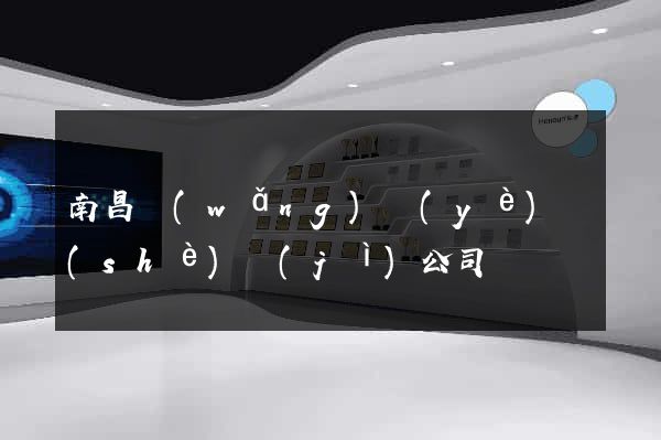 南昌網(wǎng)頁(yè)設(shè)計(jì)公司
