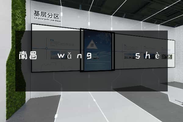 南昌網(wǎng)頁設(shè)計