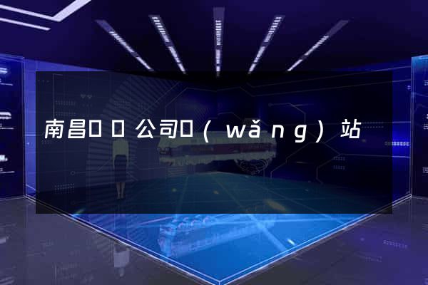 南昌裝飾公司網(wǎng)站