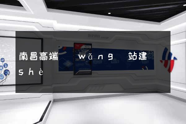 南昌高端網(wǎng)站建設(shè)