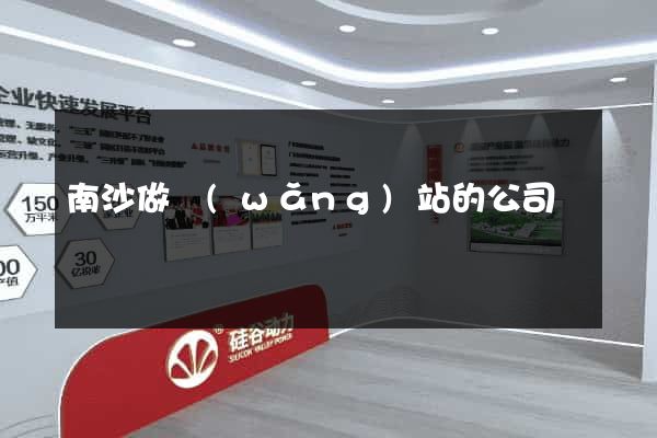 南沙做網(wǎng)站的公司