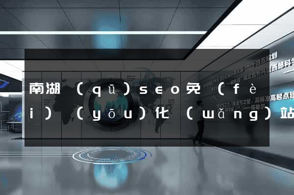 南湖區(qū)seo免費(fèi)優(yōu)化網(wǎng)站