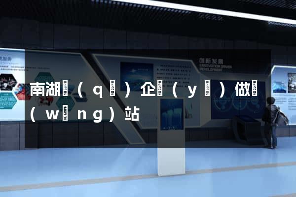 南湖區(qū)企業(yè)做網(wǎng)站