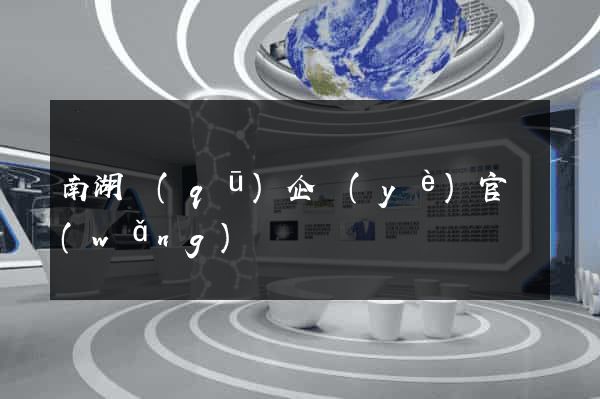 南湖區(qū)企業(yè)官網(wǎng)
