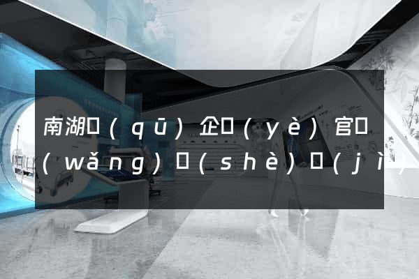 南湖區(qū)企業(yè)官網(wǎng)設(shè)計(jì)