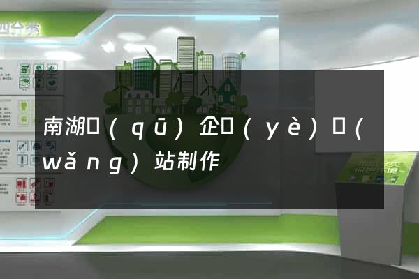 南湖區(qū)企業(yè)網(wǎng)站制作