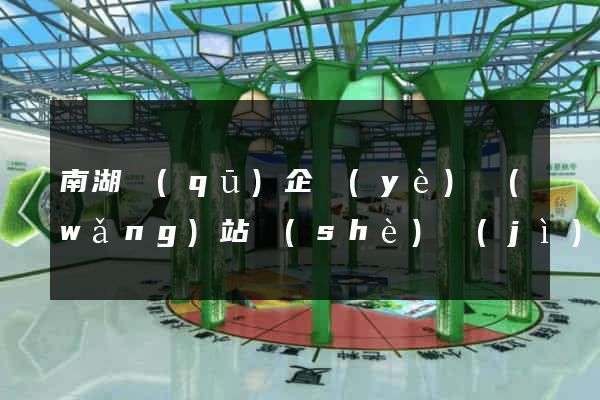 南湖區(qū)企業(yè)網(wǎng)站設(shè)計(jì)