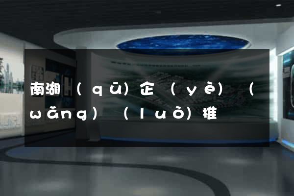 南湖區(qū)企業(yè)網(wǎng)絡(luò)推廣
