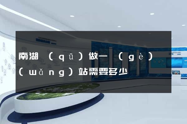 南湖區(qū)做一個(gè)網(wǎng)站需要多少錢