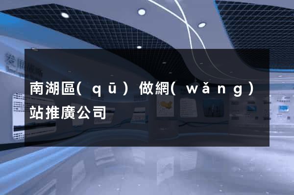 南湖區(qū)做網(wǎng)站推廣公司