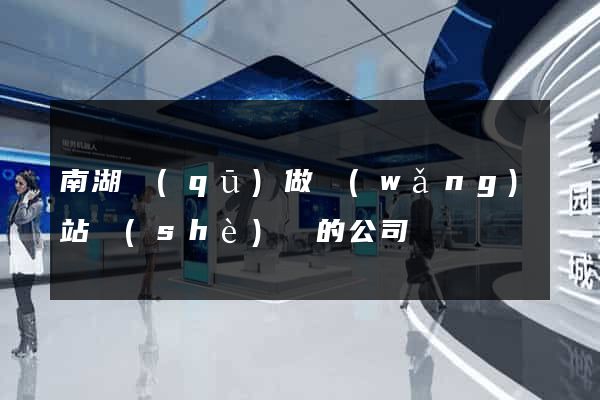 南湖區(qū)做網(wǎng)站設(shè)計的公司