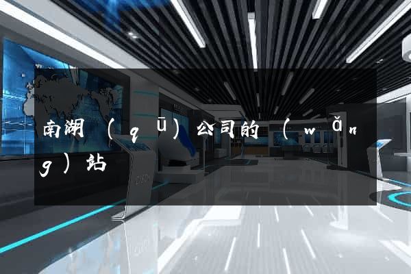 南湖區(qū)公司的網(wǎng)站