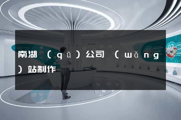 南湖區(qū)公司網(wǎng)站制作